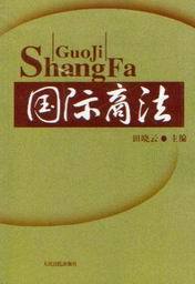 国际商法
