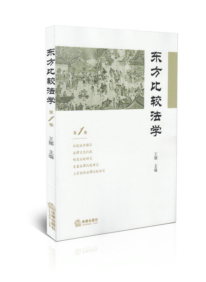 东方比较法学(第1卷)