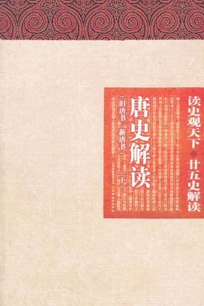 正版包邮读史观天下-唐史解读正品图书书籍