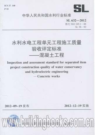 水利水电工程单元工程施工质量验收评定标准-混凝土工程(SL 632-2012) 水利水电施工