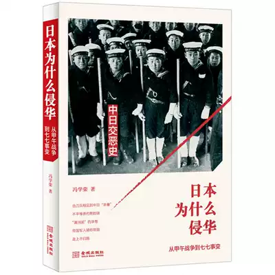 Genuine spot Why Japan Invaded China:From the Sino-Japanese War to the July 7 Incident, the 40-year History of Feud between China and Japan Feng Xuerong Jincheng Publishing House 9787515508160(The last few books are related