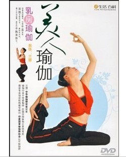 永盛正版：美人瑜伽乳房瑜伽(DVD)