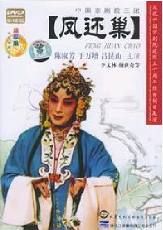 正版：中国京剧院三团 凤还巢 1DVD