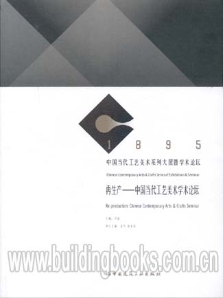 再生产—中国当代工艺美术学术论坛 地狱公寓(4)
