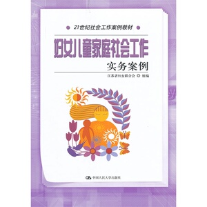 妇女儿童家庭社会工作实务案例（21世纪社会工作案例教材）