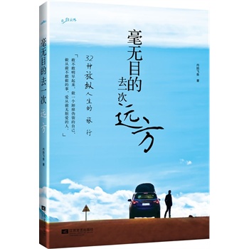 正版包邮毫无目的去一次远方