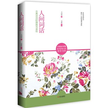 正版包邮人间词话（20世纪中国影响力的美学力作）