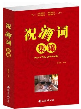 包邮正版书籍 祝酒词集锦  家庭生活实用书籍 生日 婚宴 酒席祝酒 中国酒文化 定价59元