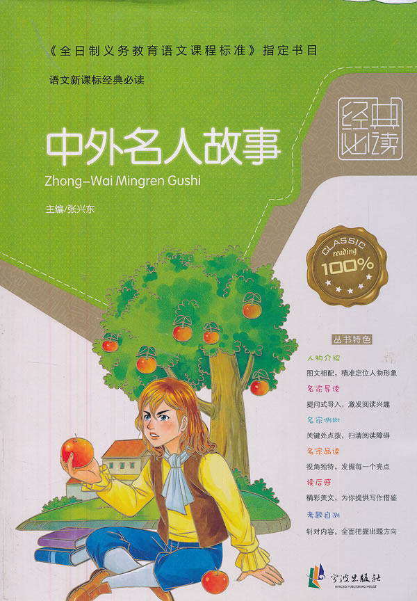 正版包邮经典必读——中外名人故事正品图书书籍