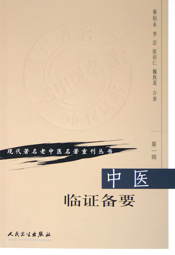 中医临证备要/现代著名老中医名著重刊丛书 医学卫生中医学养生古籍临床参考书籍 正版新华书店畅销书籍博库网
