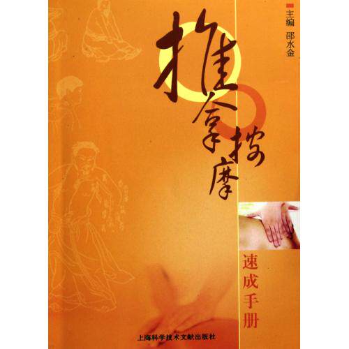 推拿按摩速成手册 正版保证 邵水金 生活时尚9787543943100
