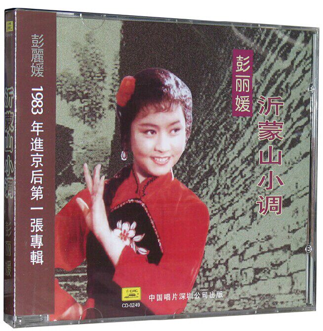 正版 彭丽媛 沂蒙山小调 CD 绣荷包 在希望的田野上