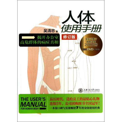 人体使用手册(附光盘修订版) 正版保证 吴清忠 生活时尚9787313095312