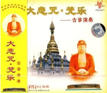 正版现货 古筝演奏 大悲咒 梵乐 CD 古筝演奏 佛乐