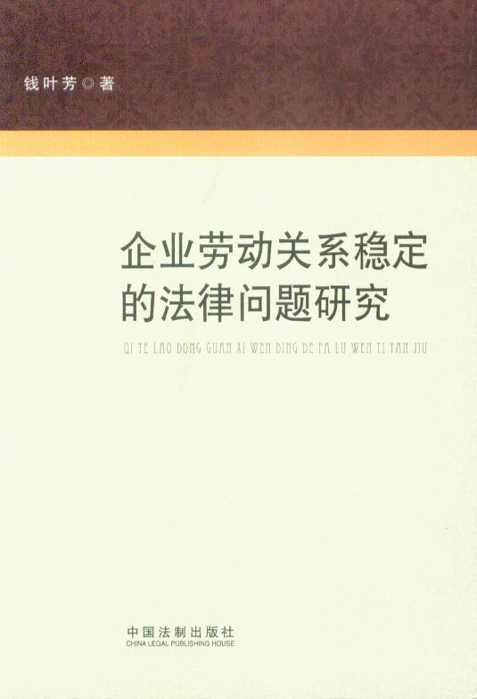 企业劳动关系稳定的法律问题研究