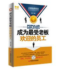 正版包邮《成为最受老板欢迎的员工》正品图书书籍