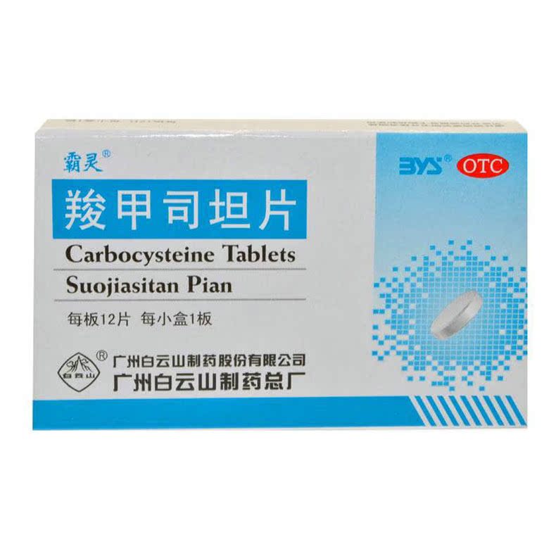 【霸灵】 羧甲司坦片0.25g*12片 化痰止咳 慢性支气管炎咳痰困难