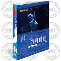 Genuine theater audio and video records Santuoqi Troupe drama nine moments DVD Zhao Miao choreographer Shi Yan Zhu Lixin