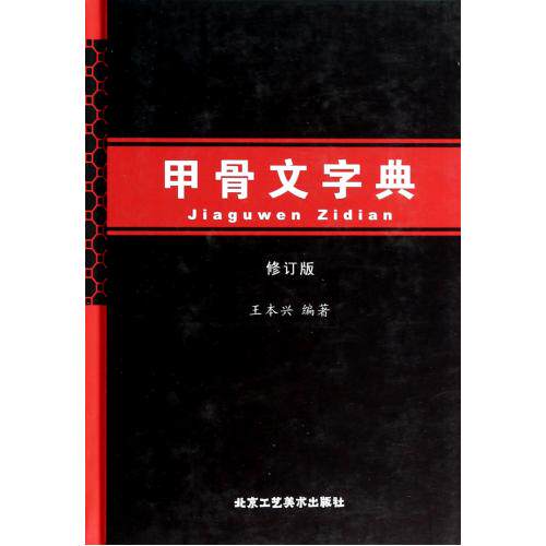甲骨文字典(修订版)(精) 正版保证 王本兴 人文社会9787514003789