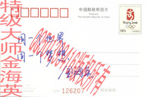 TU225 super master Jin Haiying wrote the title and signed the 08 postcard