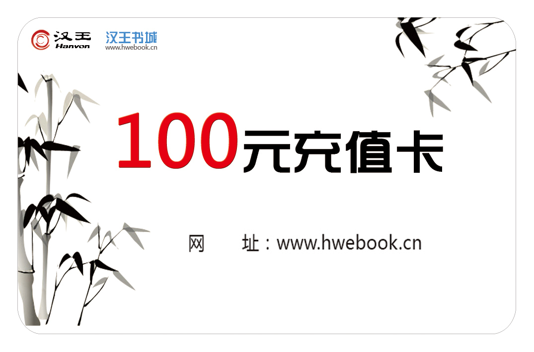 (Official flagship store) Hanwang electric paper book recharge card 100 yuan Hanwang e-book Hanwang Book City recharge card