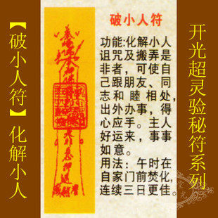 修明堂【善缘】道教符咒秘符【破小人符】化解小人诅咒及搬弄是非