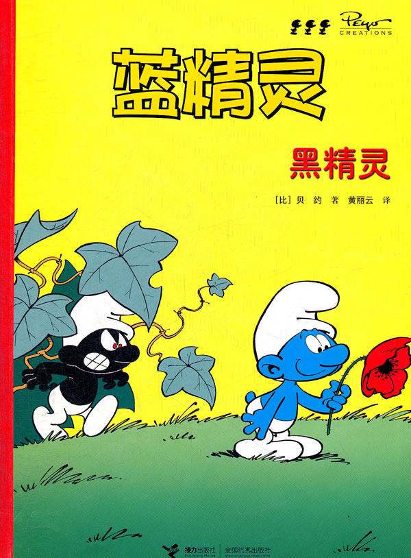 正版包邮蓝精灵：黑精灵正品图书书籍