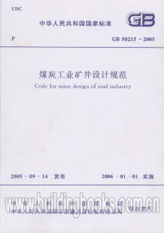 GB 50215-2005 煤炭工业矿井设计规范 正版