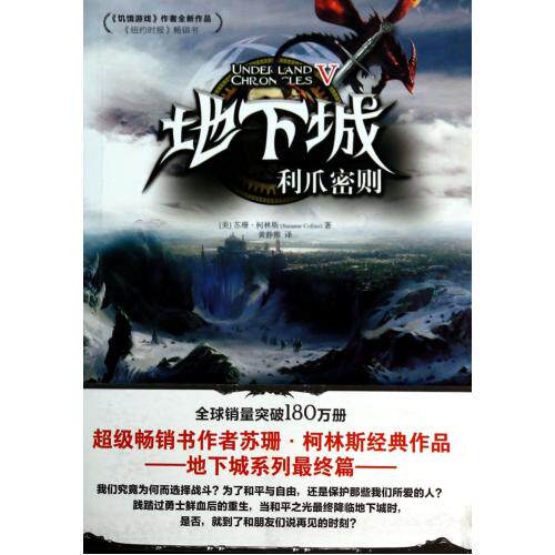 地下城(Ⅴ利爪密则) (美)苏珊·柯林斯|译者:黄静雅 正版书籍  正版保证 (美)苏珊·柯林斯|译者:黄静雅 文学97