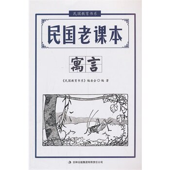 寓言-民国老课本 正版图书 文心
