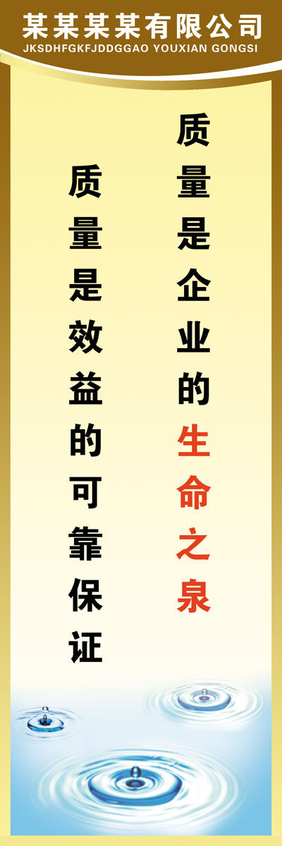 670海报印制展板素材193公司文化质量名言标语