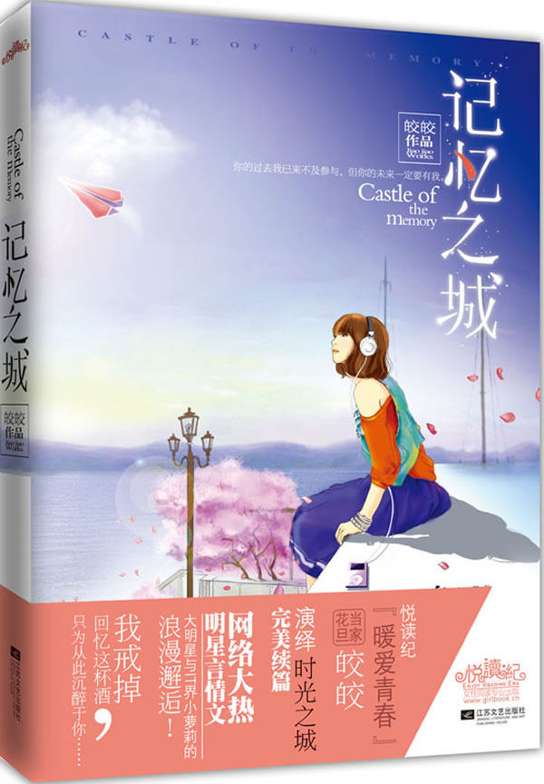 正版包邮-记忆之城（大明星与IT界小萝莉的浪漫邂逅！“暖爱青春”当家花旦皎皎演绎《时光之城》完美续篇 万