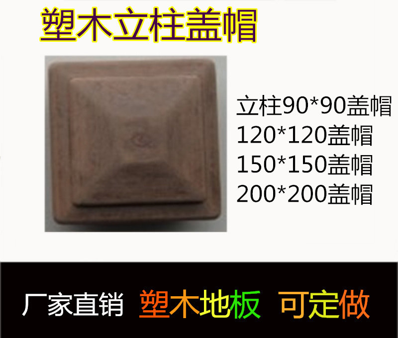 Plastic wood column cap Railing Grape stand column cap 120*120 column cap 150*150 cap