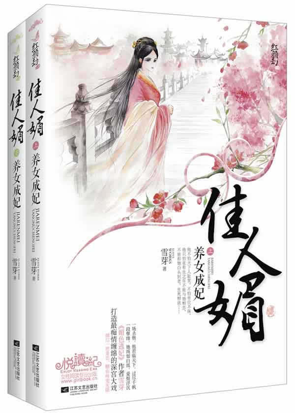 正版包邮佳人媚：养女成妃 特价书  较旧