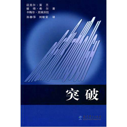 突破 正版保证 (加)迈克尔·富兰//彼得·希尔//(澳)卡梅尔·克瑞沃拉|译者:孙静萍//刘继安 教育97875041
