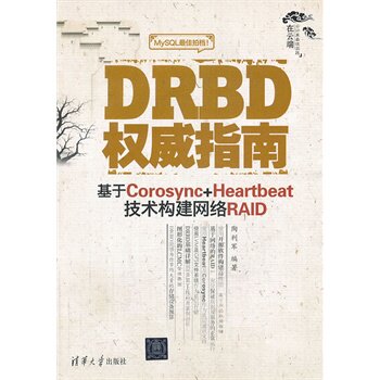 DRBD权威指南 基于Corosync+Heartbea