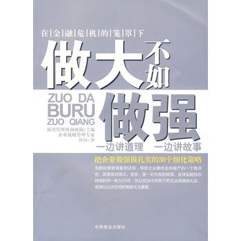 正版包邮做大不如做强