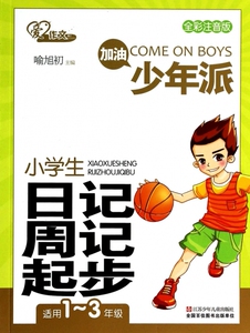 小学生日记周记起步(全彩注音版适用1-3年级)/加油少年派 博库网