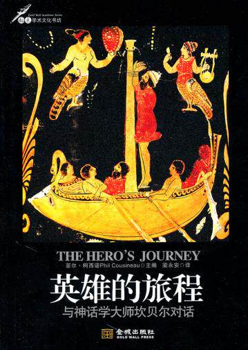 正版包邮英雄的旅程：与神话学大师坎贝尔对话正品图书书籍