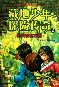 藏地少年探险传奇(2勇闯神秘古国)