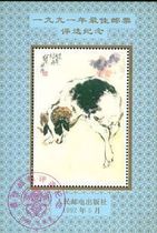 (Jianming Collection) 1991 Best Stamp Selection Commemorative Sheet (last page of the 91 Northern Book Year)