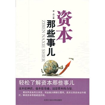 正版包邮促销-资本那些事儿