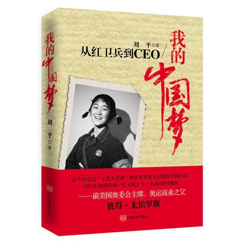 正版包邮我的中国梦