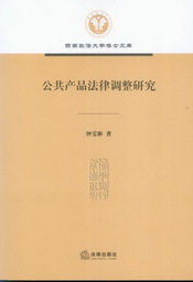 公共产品法律调整研究