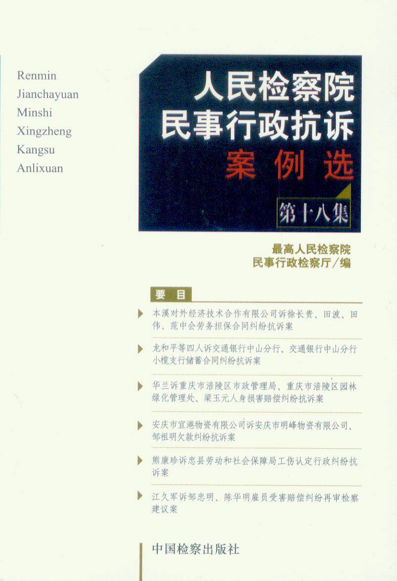 人民检察院民事行政抗诉案例选(第18集)