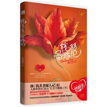 正版包邮钱多多备嫁记正品图书书籍