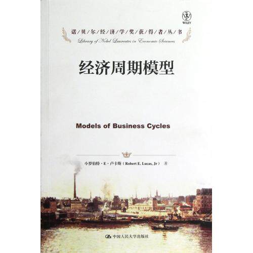 经济周期模型/诺贝尔经济学奖获得者丛书 正版保证 (美)小罗伯特·E·卢卡斯|译者:姚志勇//鲁刚|校注:姚志勇 经济9