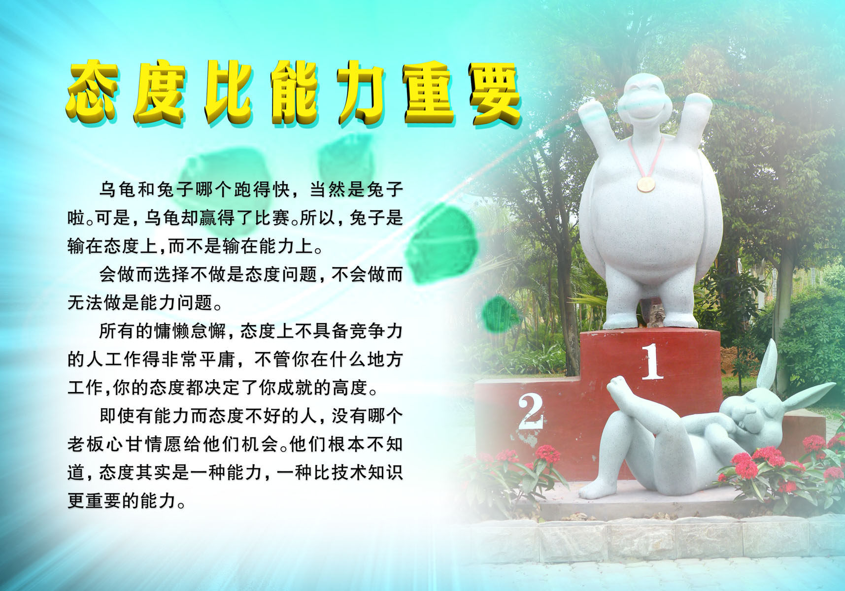 661海报印制展板素材84企业文化态度比能力更重要