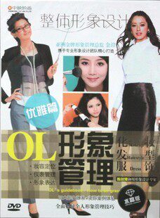 OL整体形象设计 优雅篇 1DVD色彩风格分类+妆容服饰管理