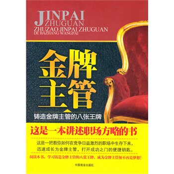 正版包邮金牌主管正品图书书籍